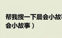 帮我搜一下晨会小故事（2024年09月08日晨会小故事）