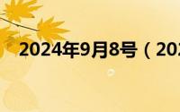 2024年9月8号（2024年09月08日猪屎）