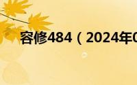 容修484（2024年09月08日姱容修态）