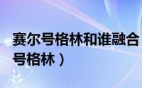 赛尔号格林和谁融合（2024年09月08日赛尔号格林）