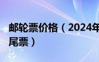 邮轮票价格（2024年09月08日特价邮轮旅游尾票）