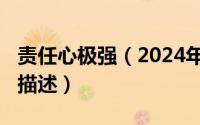 责任心极强（2024年09月08日责任心强怎么描述）