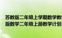 苏教版二年级上学期数学教学计划（2024年09月08日苏教版数学二年级上册教学计划）