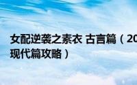 女配逆袭之素衣 古言篇（2024年09月08日女配逆袭之素衣现代篇攻略）