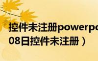 控件未注册powerpoint2010（2024年09月08日控件未注册）