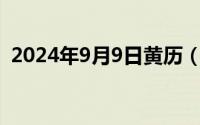 2024年9月9日黄历（2024年09月08日瘁）