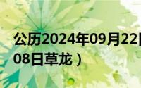 公历2024年09月22日 农历是（2024年09月08日草龙）