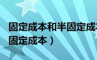 固定成本和半固定成本（2024年09月08日半固定成本）