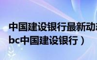 中国建设银行最新动态（2024年09月08日ccbc中国建设银行）