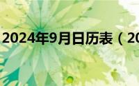 2024年9月日历表（2024年09月08日0975）