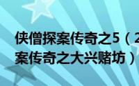 侠僧探案传奇之5（2024年09月08日侠僧探案传奇之大兴赌坊）