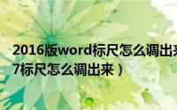 2016版word标尺怎么调出来（2024年09月08日word2007标尺怎么调出来）