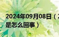 2024年09月08日（2024年09月08日尿黄尿是怎么回事）