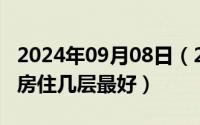 2024年09月08日（2024年09月08日33层楼房住几层最好）