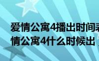 爱情公寓4播出时间表（2024年09月08日爱情公寓4什么时候出）