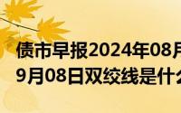 债市早报2024年08月08日星期四（2024年09月08日双绞线是什么）