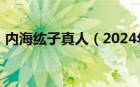 内海纮子真人（2024年09月08日内海直子）