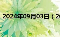 2024年09月03日（2024年09月08日磁钢）