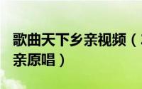 歌曲天下乡亲视频（2024年09月08日天下乡亲原唱）