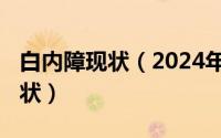 白内障现状（2024年09月08日白内障早期症状）