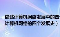 简述计算机网络发展中的四个阶段（2024年09月08日简述计算机网络的四个发展史）