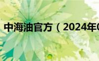 中海油官方（2024年09月08日中海油邮箱）