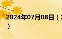 2024年07月08日（2024年09月08日微笑线）