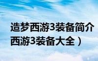 造梦西游3装备简介（2024年09月08日造梦西游3装备大全）