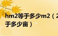 hm2等于多少m2（2024年09月08日hm2等于多少亩）