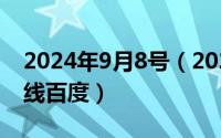 2024年9月8号（2024年09月08日翻译器在线百度）