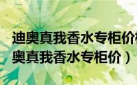 迪奥真我香水专柜价格（2024年09月09日迪奥真我香水专柜价）