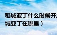 稻城亚丁什么时候开放（2024年09月09日稻城亚丁在哪里）