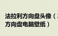 法拉利方向盘头像（2024年09月09日法拉利方向盘电脑壁纸）