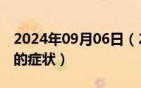 2024年09月06日（2024年09月09日胎停育的症状）