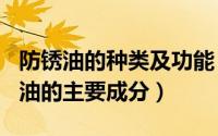 防锈油的种类及功能（2024年09月09日防锈油的主要成分）