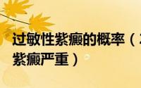 过敏性紫癜的概率（2024年09月09日过敏性紫癜严重）