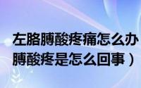 左胳膊酸疼痛怎么办（2024年09月09日左胳膊酸疼是怎么回事）