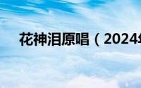 花神泪原唱（2024年09月09日花神泪）