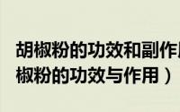 胡椒粉的功效和副作用（2024年09月09日胡椒粉的功效与作用）