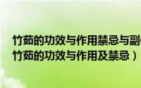 竹茹的功效与作用禁忌与副作用有哪些（2024年09月09日竹茹的功效与作用及禁忌）