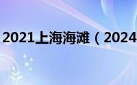 2021上海海滩（2024年09月09日上海海滩）