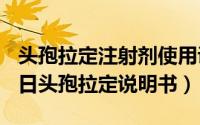 头孢拉定注射剂使用说明书（2024年09月09日头孢拉定说明书）