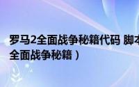 罗马2全面战争秘籍代码 脚本之家（2024年09月10日罗马2全面战争秘籍）