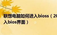 联想电脑如何进入bioss（2024年09月10日联想电脑怎么进入bios界面）