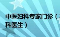 中医妇科专家门诊（2024年09月10日中医妇科医生）