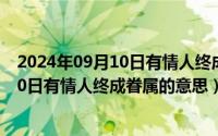 2024年09月10日有情人终成眷属的意思吗（2024年09月10日有情人终成眷属的意思）