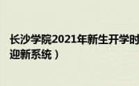 长沙学院2021年新生开学时间（2024年09月10日长沙学院迎新系统）