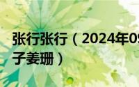 张行张行（2024年09月10日张行的第一任妻子姜珊）