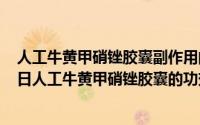 人工牛黄甲硝锉胶囊副作用的功效与作用（2024年09月10日人工牛黄甲硝锉胶囊的功效与作用）