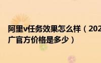 阿里v任务效果怎么样（2024年09月10日阿里v任务平台推广官方价格是多少）